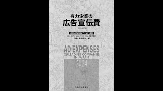 有力企業の広告宣伝費2024年版』 ※書籍 | 日経広告研究所