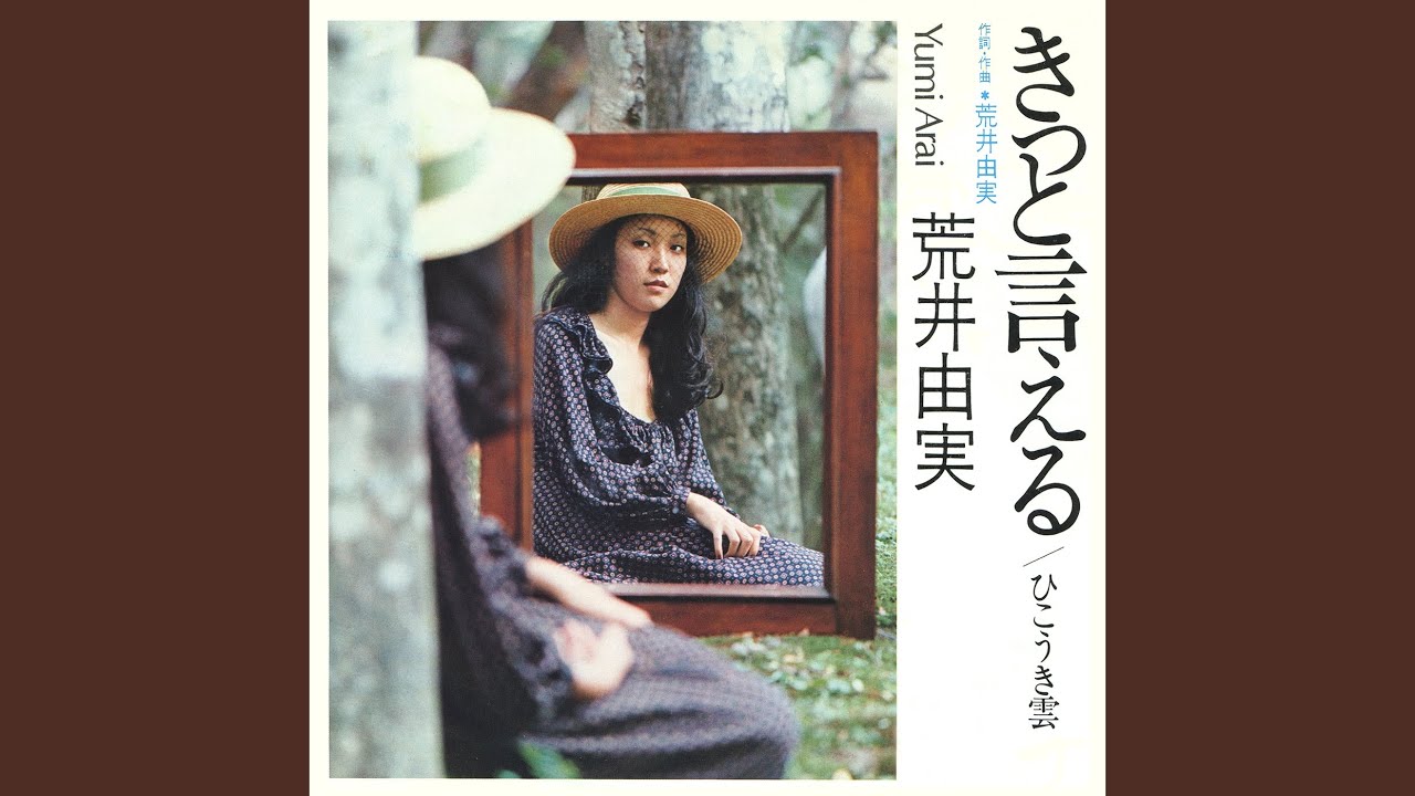 きっと言える （歌:松任谷由実 作詞:荒井由実 作曲:荒井由実