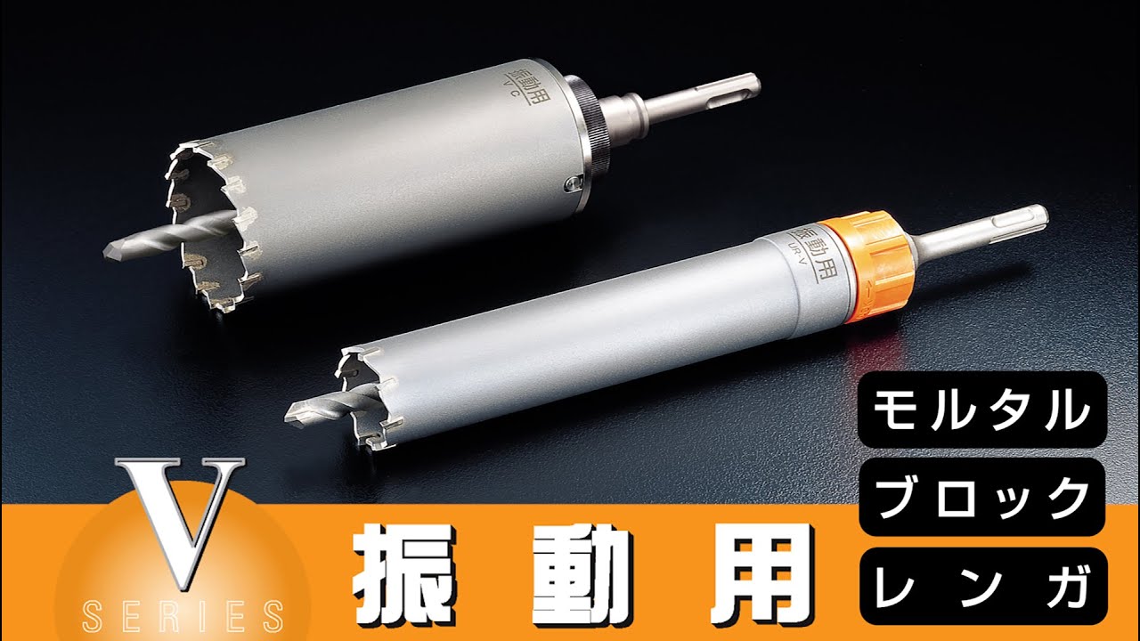 振動用ロング UR-VL | 多機能コアドリルUR21 | 製品情報 | ユニカ株式