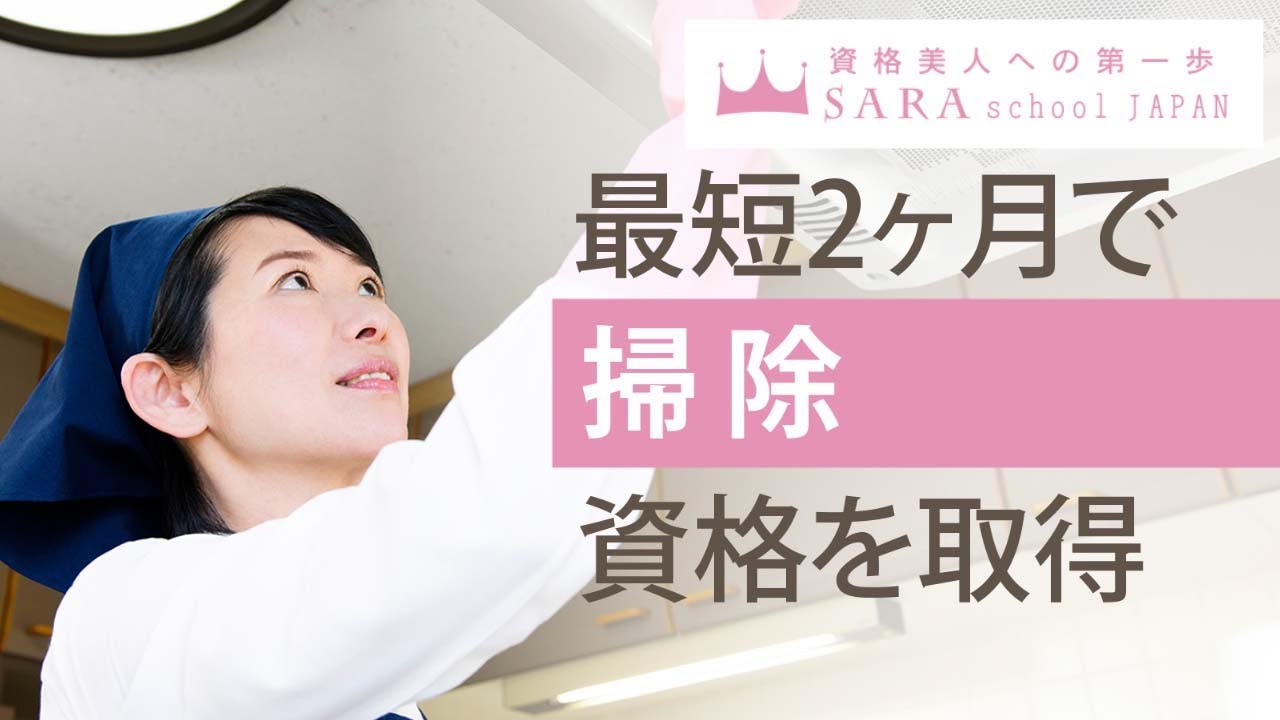ハウスクリーニング資格・掃除資格・清掃資格取得の通信講座・通信教育