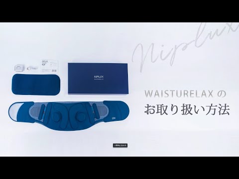 WAISTURELAX ニップラックス ウェスタリラックス NP-WB23BL 日創プラス