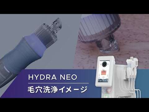 ハイドラネオプロ | 株式会社Dr.Visea/ドクタービセア