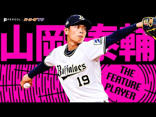 公式】山岡泰輔(オリックス)｜パ・リーグ.com｜無料動画・個人成績