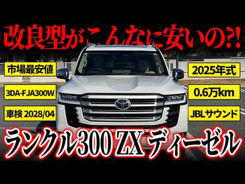 ランドクルーザー300 ZX ディーゼルターボ 2025年式 中古車詳細 | プロ