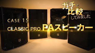 CLASSIC PRO ( クラシックプロ ) CP12ME PAスピーカー 送料無料