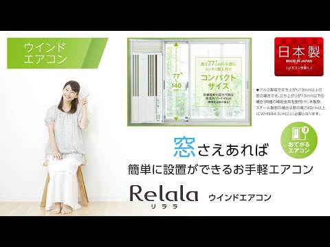 窓用エアコン ReLaLa（リララ）冷房専用 Fシリーズ シェルホワイト CW
