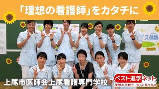 上尾市医師会上尾看護専門学校 | 学校案内、資料請求はコチラ | ベスト
