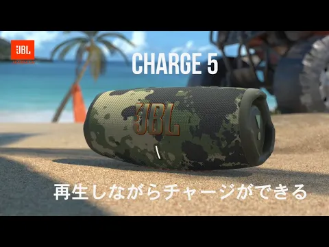 JBL Charge 5 | モバイルバッテリー機能付きポータブル防水スピーカー