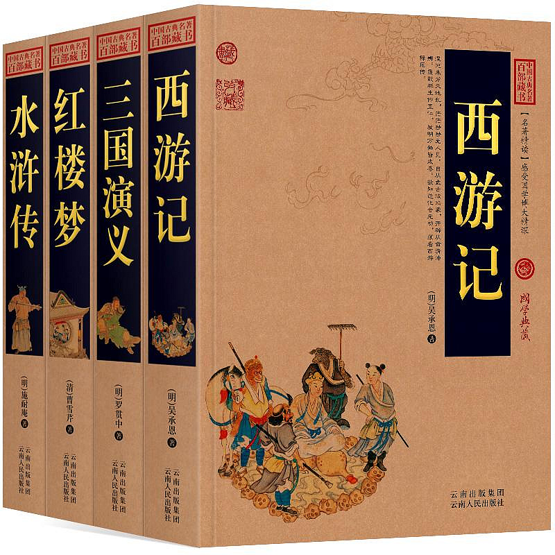 中国古典文学 4冊セット 三国演義 西遊記 水浒传 红楼梦 中国語 簡体字