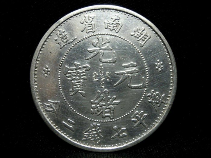 湖南省造光緒元寶庫平七錢二分銀幣-法利堂-直購價2500000元.保證真品