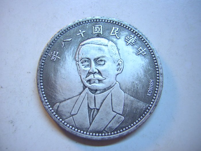 中華民國十八年壹圓的價格推薦- 2026年2月| 比價比個夠BigGo