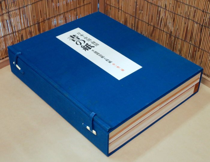 書の紙日本・中国・韓国手漉画仙紙と料紙(全1卷2冊／解説編‧標本紙編