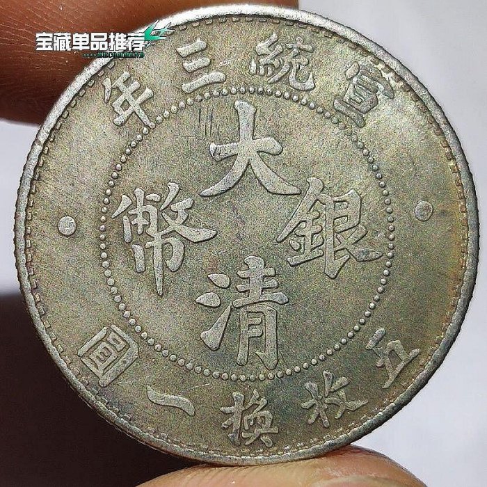 大清銀幣宣統三年貳角的價格推薦- 2026年2月| 比價比個夠BigGo