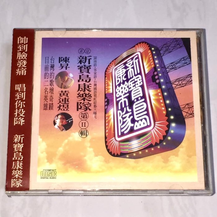 陳昇新寶島康樂隊1994 第二輯鼓聲若響滾石唱片台灣早期首版專輯CD K1版