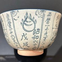 暦手茶碗茶道具懐石茶箱鵬雲斎坐忘斎淡々斎即中斎而妙斎七事式水屋道具