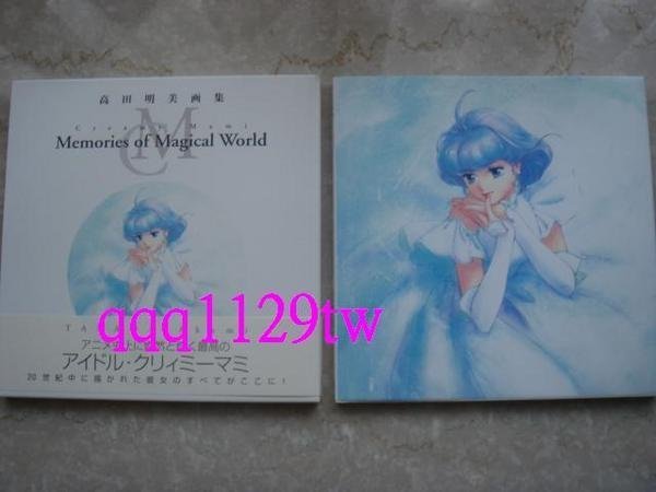全新未拆封[日版絕版畫冊] 高田明美彩色畫集~Creamy Mami Memories of