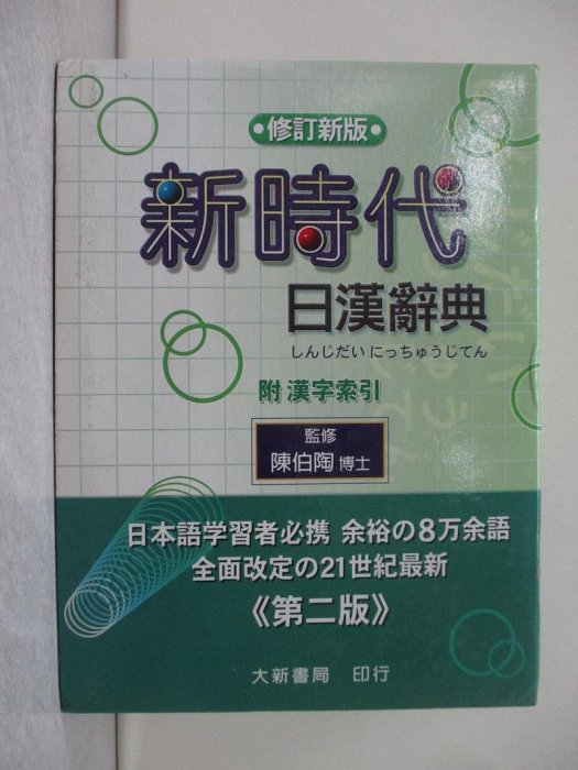 新時代日漢辭典修訂新版的價格推薦- 2026年2月| 比價比個夠BigGo