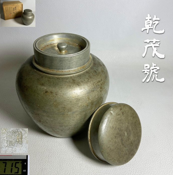 古玩輕鬆拍】老日本時代煎茶道具名工匠乾茂號造落款古錫茶罐/茶心壺