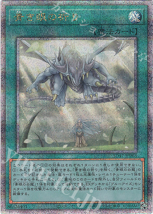 青眼04 青き眼の祈り 25 プリズマ プリシク 青き眼の祈り(25thレア