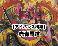 アドバンス構築】赤青覇道 | トレカの買取・通販ならカードショップ