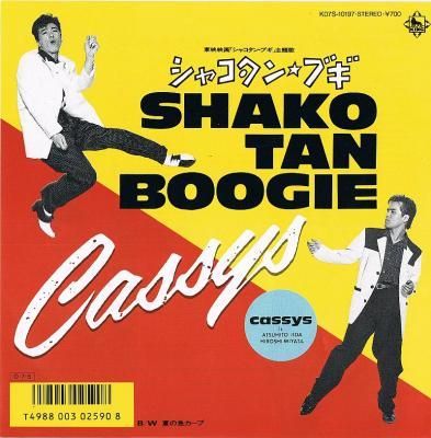 Cassys／シャコタン・ブギ - 中古CDショップ ほんやらどお