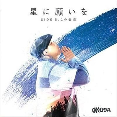 ○7インチレコード・枚数限定○ 星に願いを・この音楽を / ONGYA