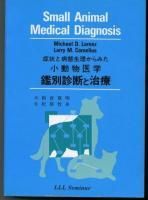 病状と病体生理からみた小動物医学 鑑別診断と治療 訳：坂倉寛明 監