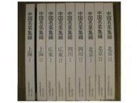 中国名菜集錦 全9巻 主婦の友社 - ノースブックセンター販売