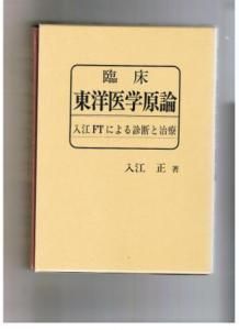 臨床東洋医学原論 -入江FTによる診断と治療- 入江正 - ノースブック