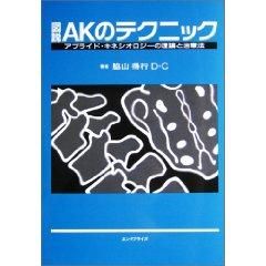 図説AKのテクニック アプライド・キネシオロジーの理論と治療法 エンタ