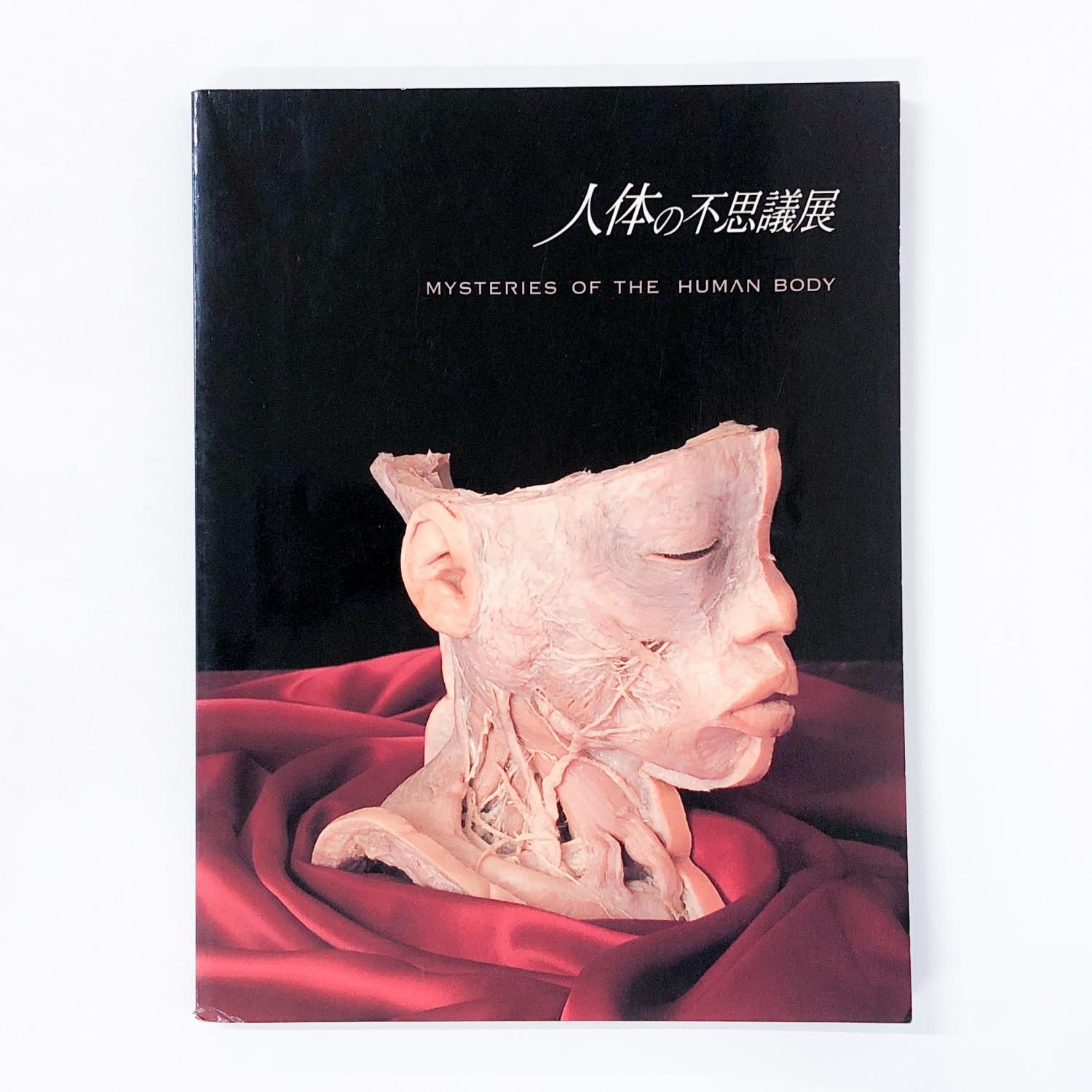 図録 | 人体の不思議展 | 2003年 - ノースブックセンター