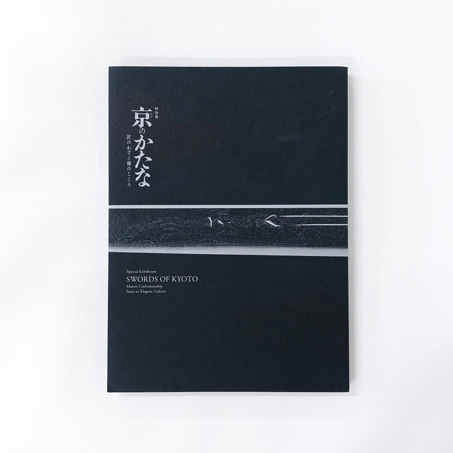 図録 | 特別展 | 京のかたな | 匠のわざと雅のこころ - ノースブック