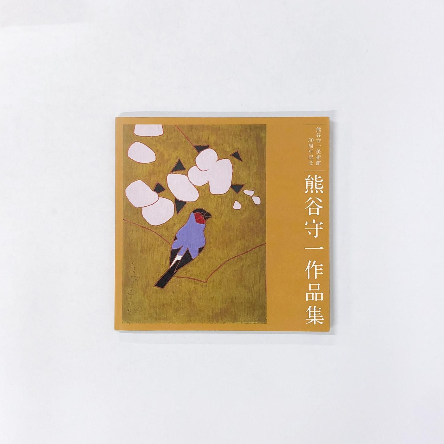 熊谷守一作品集 | 熊谷守一美術館30周年記念 - ノースブックセンター