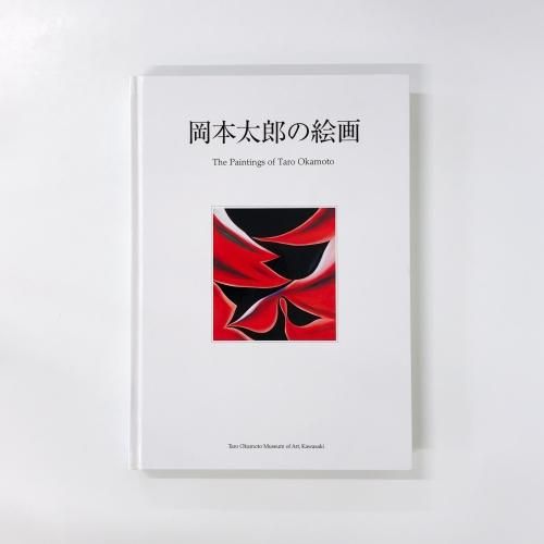 特集 岡本太郎 - ノースブックセンター販売 《カタログ数1万点以上
