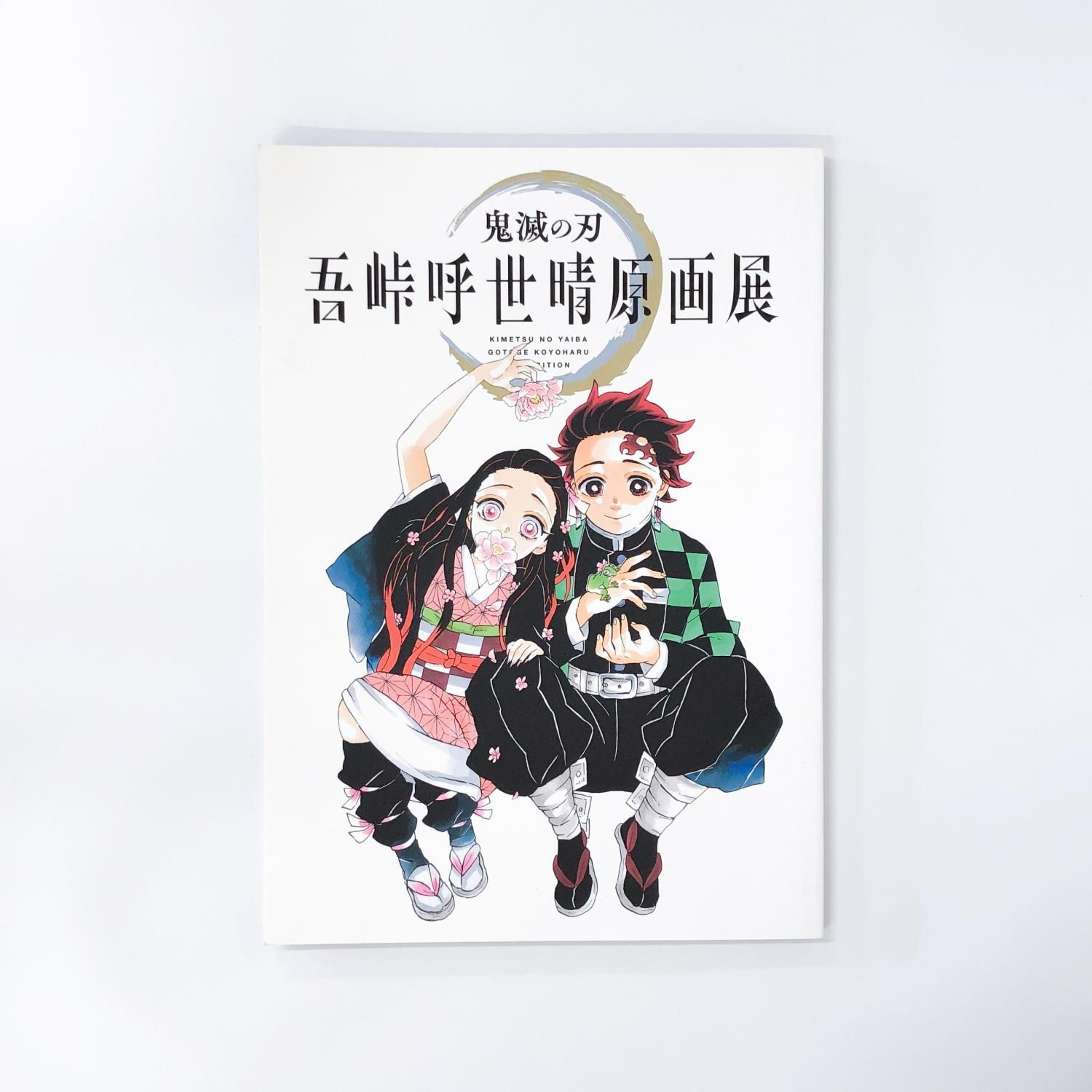 鬼滅の刃 | 吾峠呼世晴原画展 | 公式パンフレット - ノースブックセンター