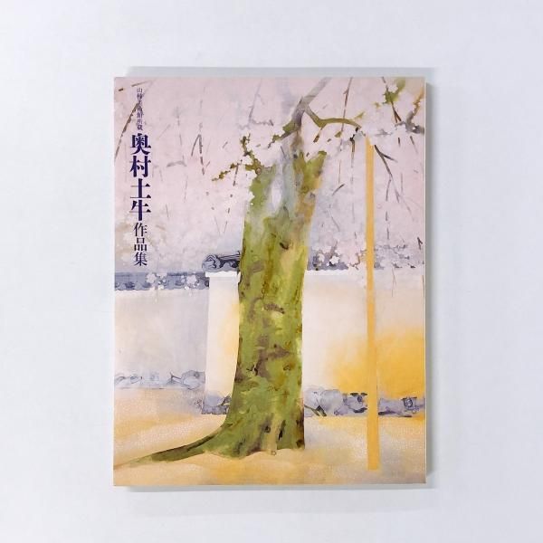 奥村土牛 文藝春秋刊 限定 奥村土牛 文藝春秋刊 限定 奥村土牛 文藝