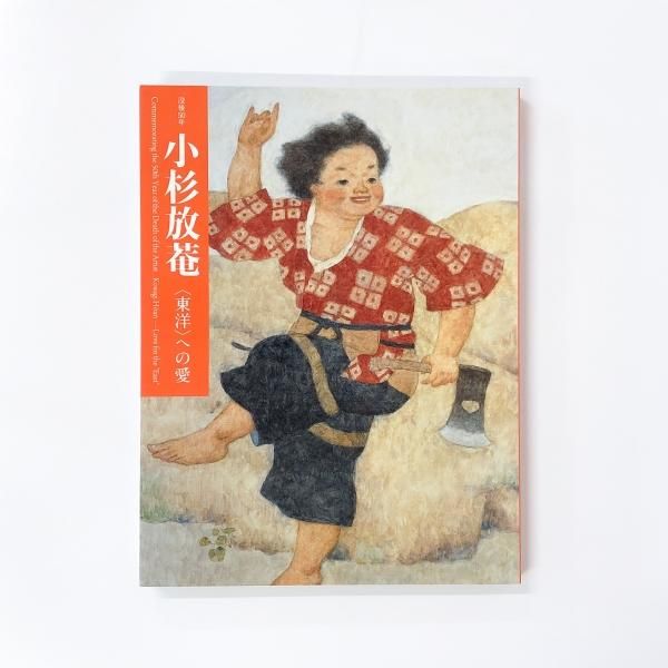 図録 | 没後50年 | 小杉放菴〈東洋〉への愛 - ノースブックセンター