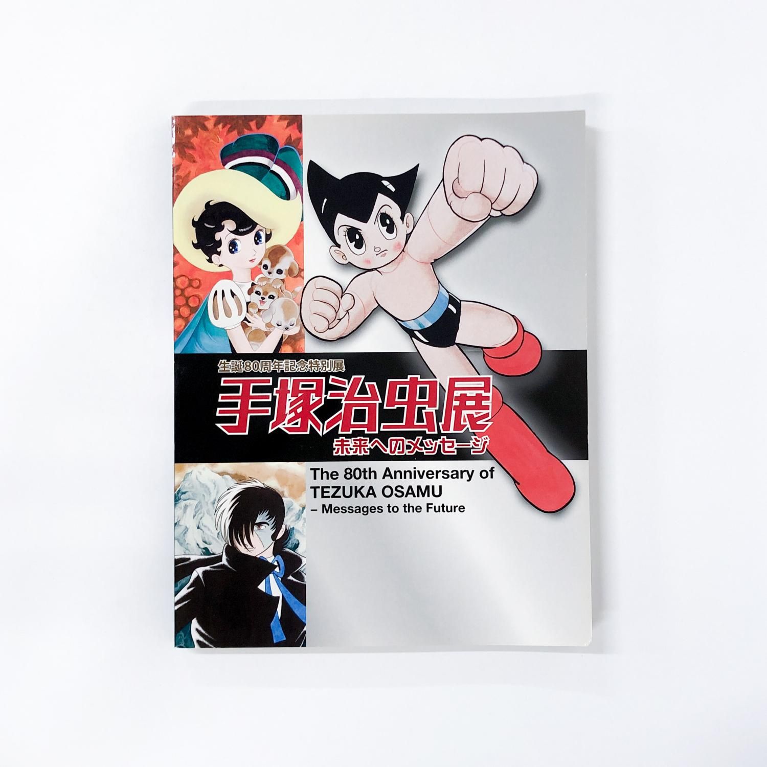 図録 | 生誕80周年記念特別展 | 手塚治虫展 | 未来へのメッセージ