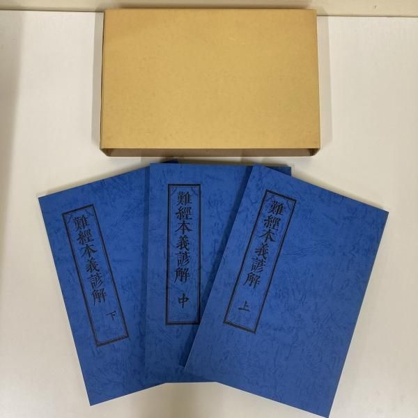 難経本義諺解 上・中・下 - ノースブックセンター販売 《カタログ数1万