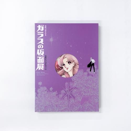 図録 | 連載40周年記念 | ガラスの仮面展 | 公式ビジュアルブック