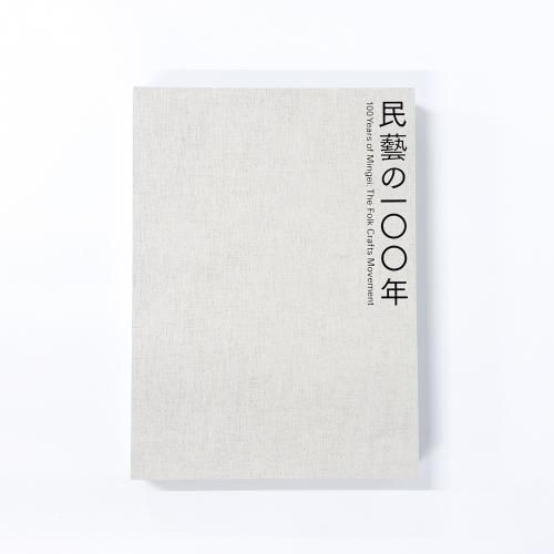 図録 | 柳宗悦没後60年記念展 | 民藝の100年 - ノースブックセンター