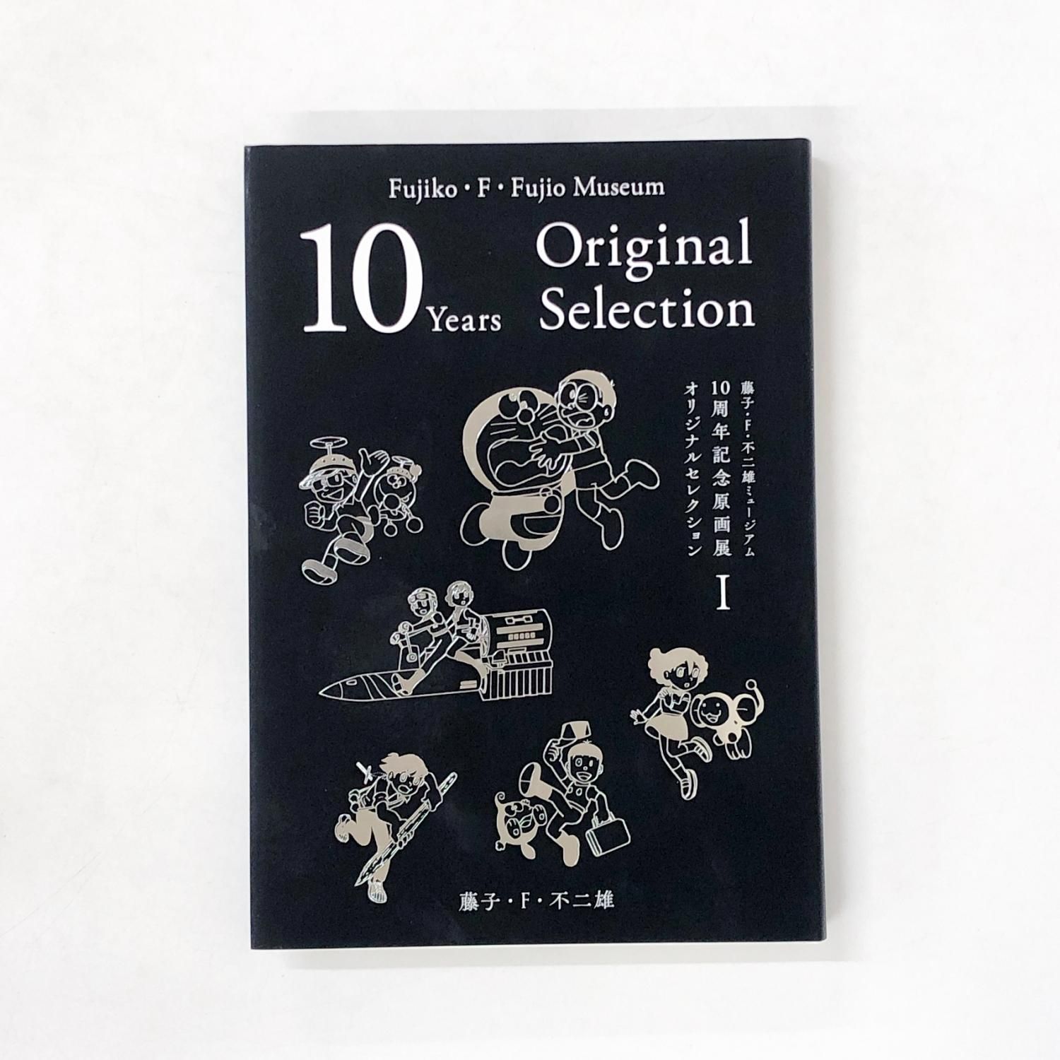 図録 | 藤子 | F | 不二雄ミュージアム | 10周年記念原画展