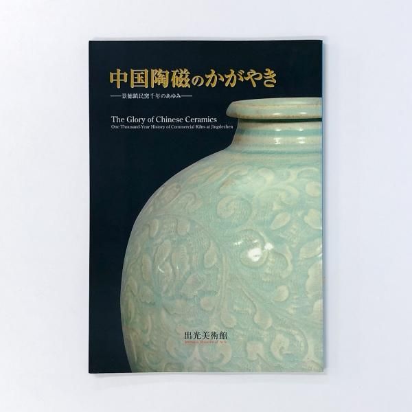 図録 | 中国陶磁のかがやきー景徳鎮民窯千年のあゆみー - ノースブック