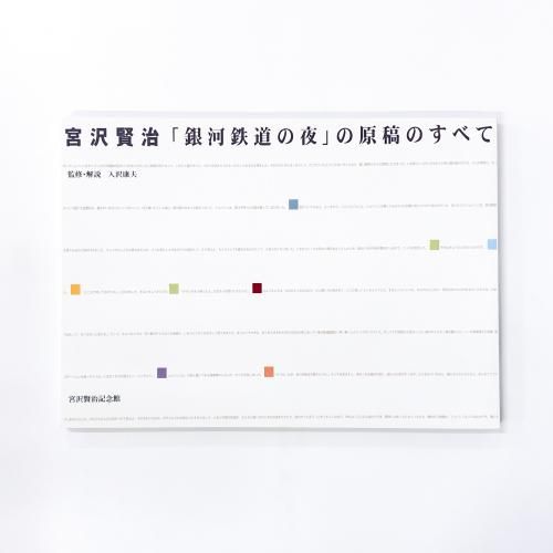 図録 | 宮沢賢治 | 銀河鉄道の夜 | の原稿のすべて - ノースブックセンター