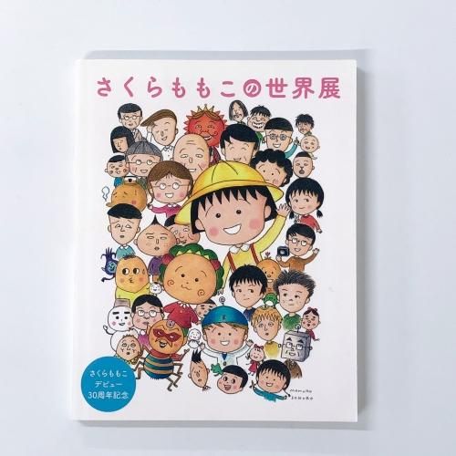 図録 | さくらももこデビュー30周年記念 | さくらももこの世界展