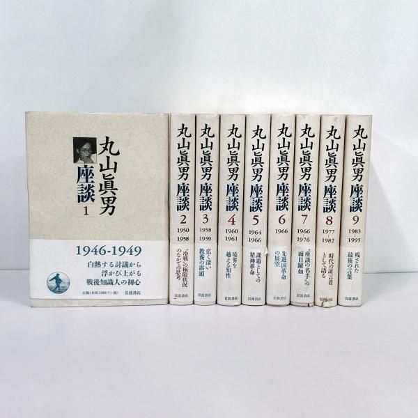 丸山眞男座談 全9冊セット - ノースブックセンター販売 《カタログ数1