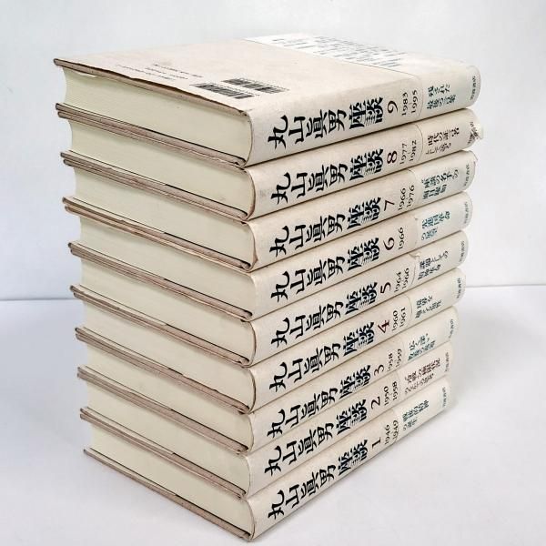 丸山眞男座談 全9冊セット - ノースブックセンター販売 《カタログ数1