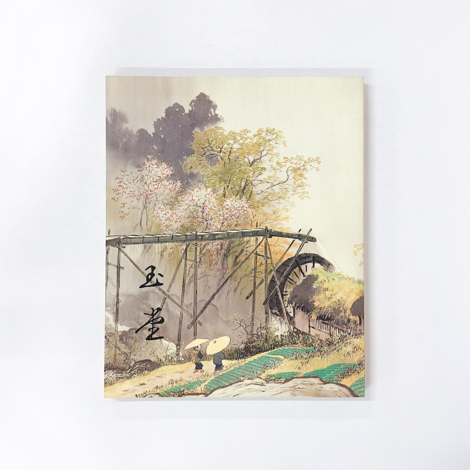 図録 | 川合玉堂展 | 21世紀へ伝えたい日本の自然 - ノースブック