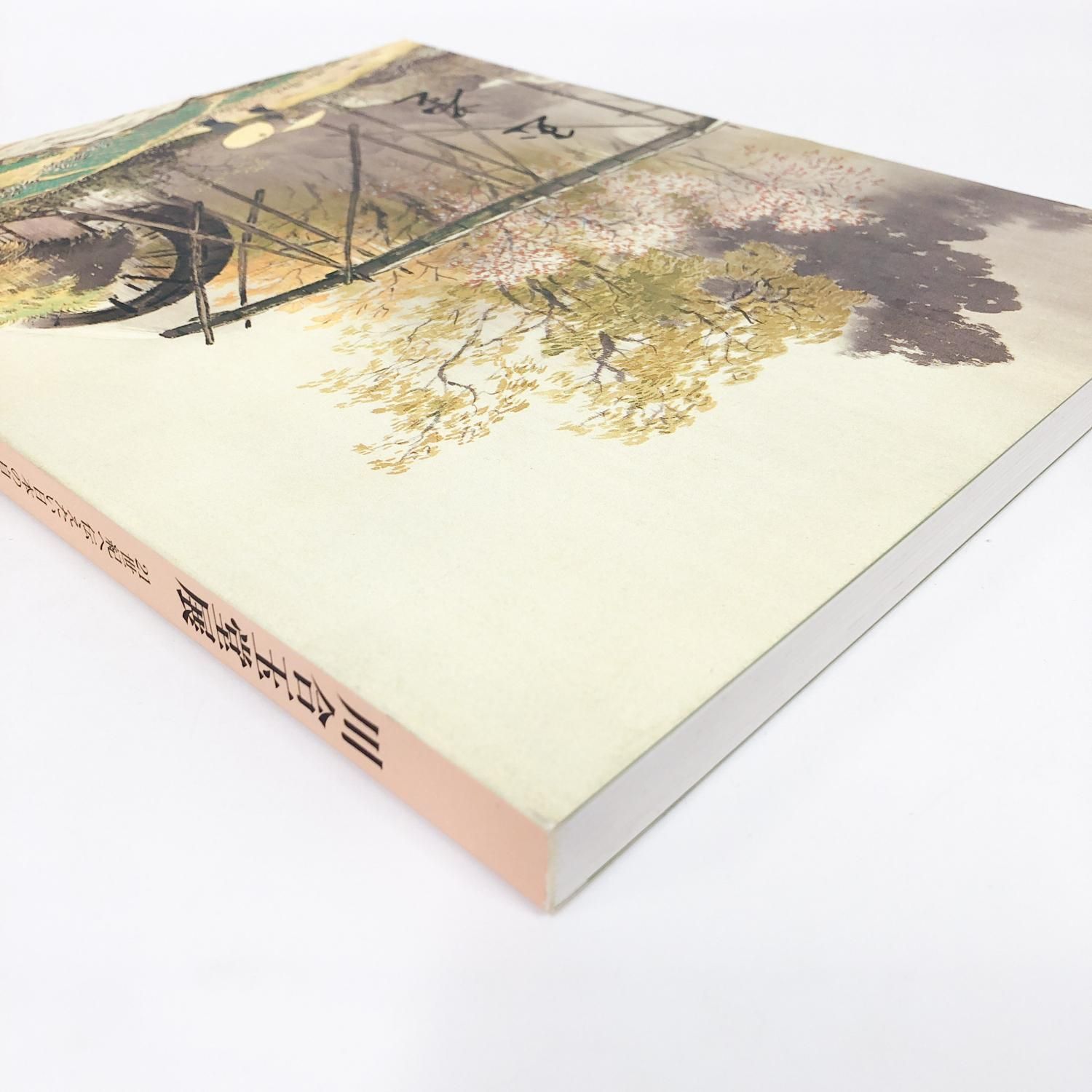 図録 | 川合玉堂展 | 21世紀へ伝えたい日本の自然 - ノースブック