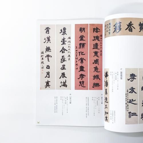 趙之謙の書画と北魏の書 図録 趙之謙の書画と北魏の書 図録